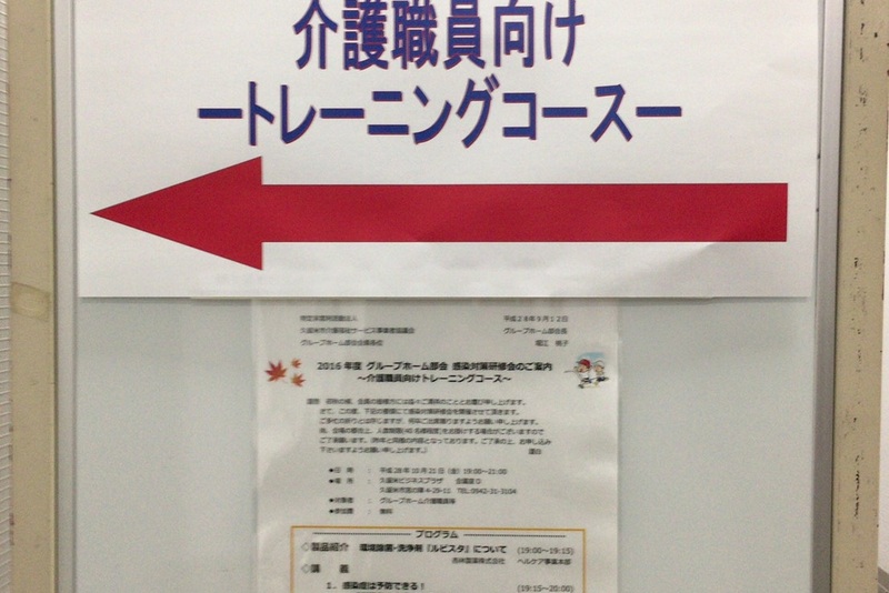 2016年度グループホーム部会 感染対策研修会へ参加 2016年度グループホーム部会 感染対策研修会へ参加