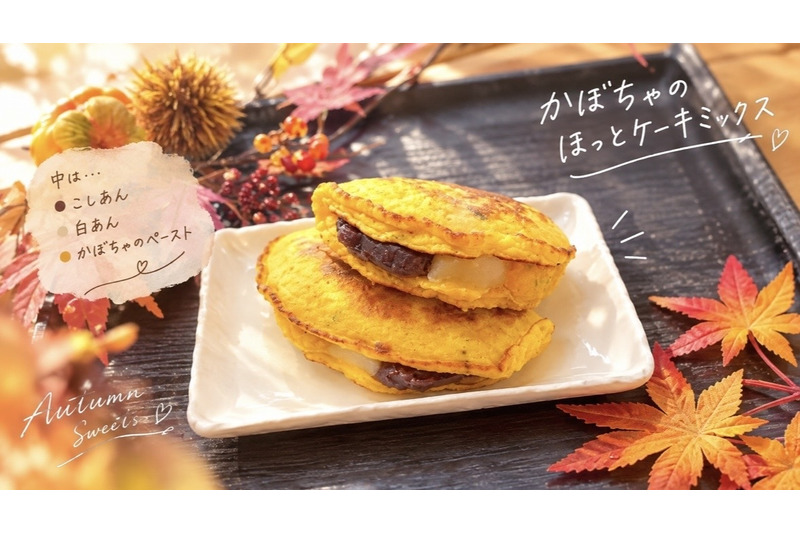 「かぼちゃのほっとケーキ〜秋の味覚を楽しもう〜」